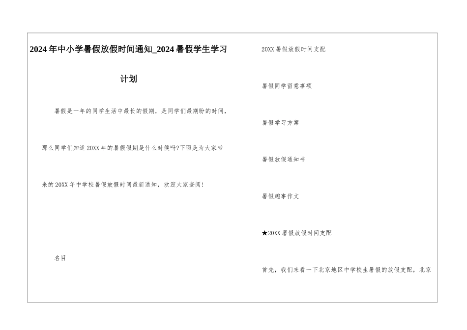 2024年中小学暑假放假时间通知-2024暑假学生学习计划_第1页