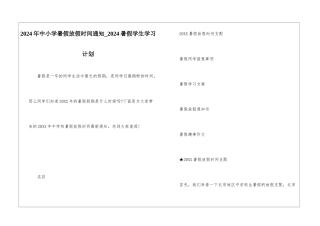 2024年中小学暑假放假时间通知-2024暑假学生学习计划