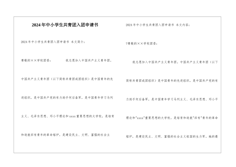 2024年中小学生共青团入团申请书_第1页