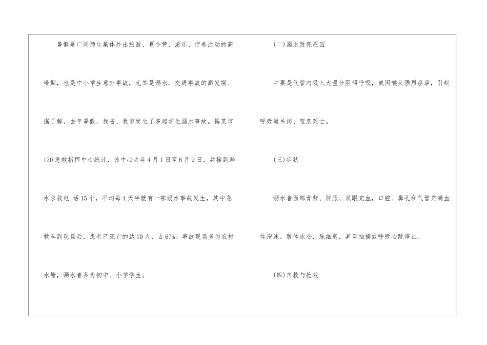 2024年中小学生防溺水安全知识教育教案_第2页