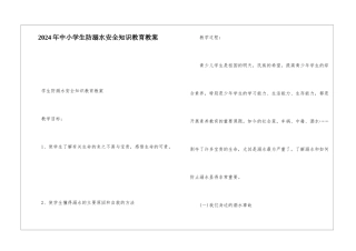 2024年中小学生防溺水安全知识教育教案