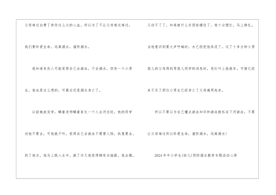 2024年中小学生预防溺水教育专题活动个人反思_第2页