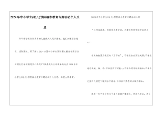 2024年中小学生预防溺水教育专题活动个人反思