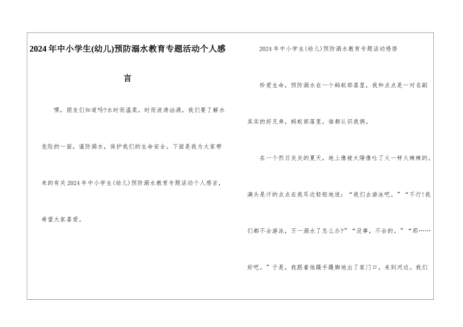 2024年中小学生预防溺水教育专题活动个人感言_第1页