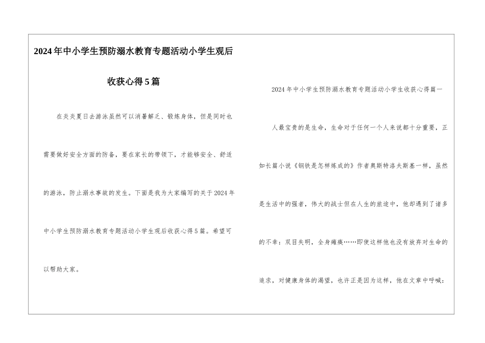 2024年中小学生预防溺水教育专题活动小学生观后收获心得5篇_第1页