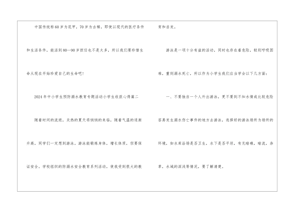 2024年中小学生预防溺水教育专题活动小学生观后收获心得5篇_第3页