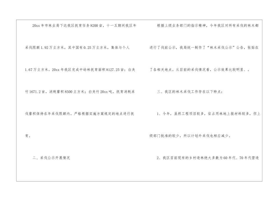 2024年中幼林抚育工作总结_第2页