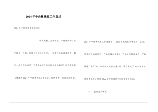 2024年中幼林抚育工作总结