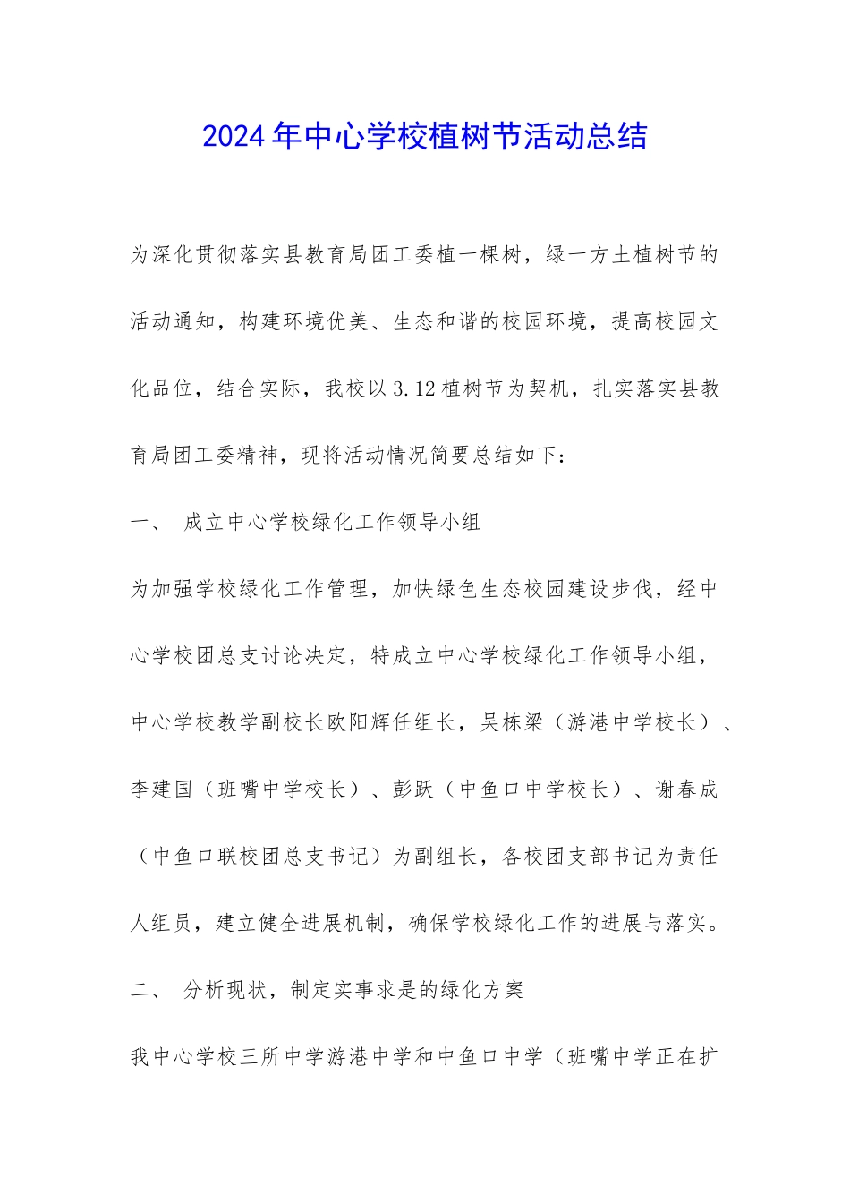 2024年中心学校植树节活动总结-_第1页