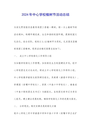 2024年中心学校植树节活动总结-