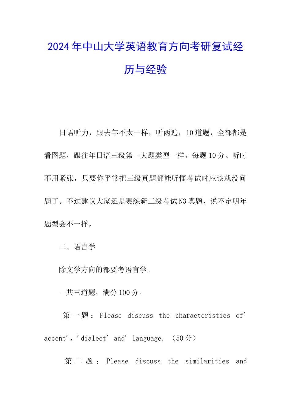2024年中山大学英语教育方向考研复试经历与经验_第1页