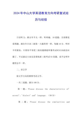 2024年中山大学英语教育方向考研复试经历与经验