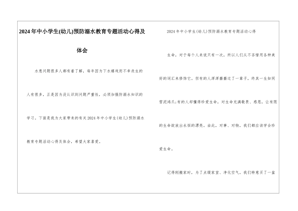 2024年中小学生预防溺水教育专题活动心得及体会_第1页