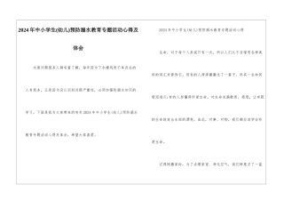2024年中小学生预防溺水教育专题活动心得及体会