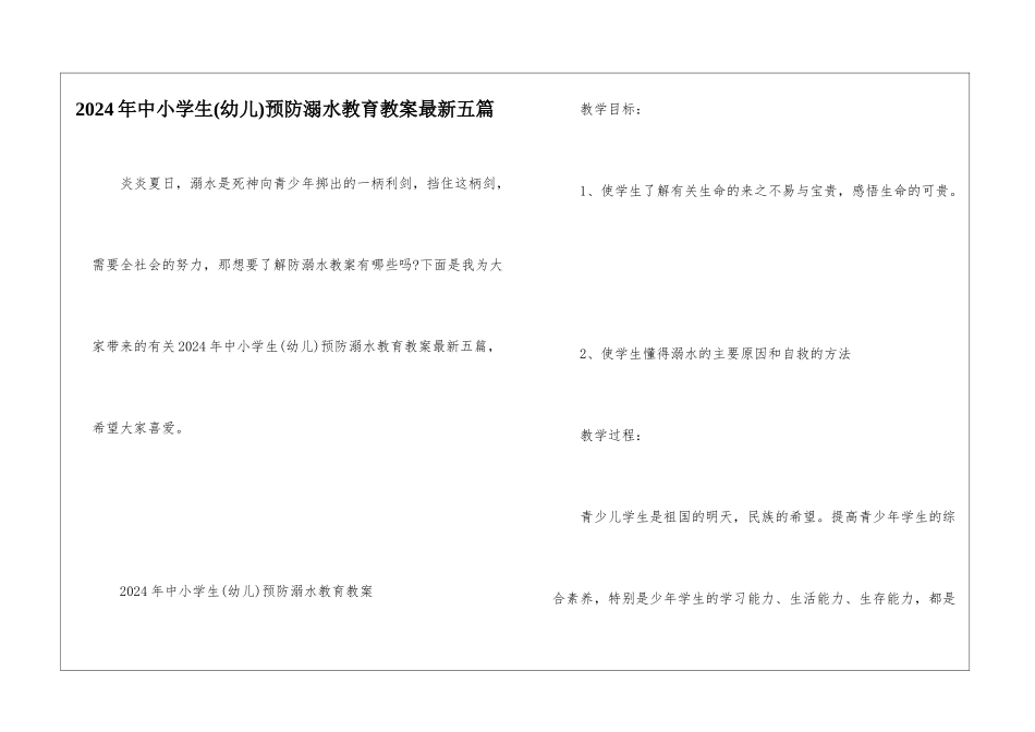 2024年中小学生预防溺水教育教案最新五篇_第1页