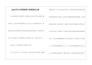 2024年中小学英语骨干教师培训心得