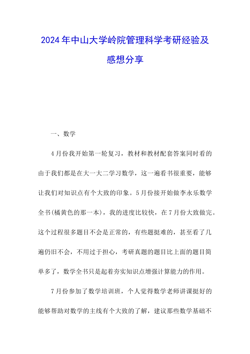 2024年中山大学岭院管理科学考研经验及感想分享_第1页