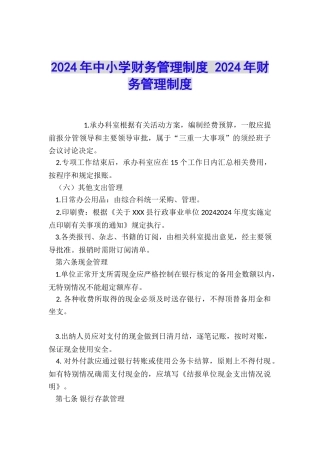 2024年中小学财务管理制度-2024年财务管理制度