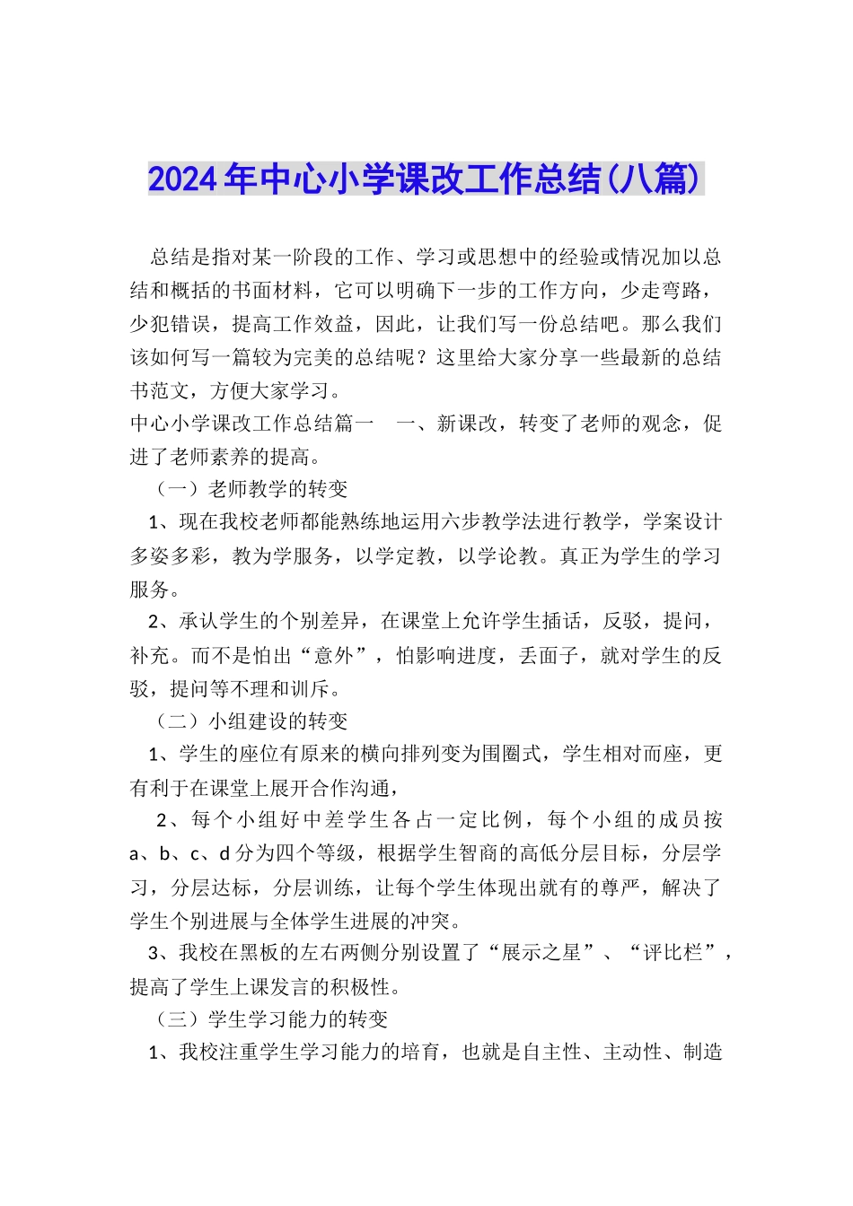 2024年中心小学课改工作总结_第1页