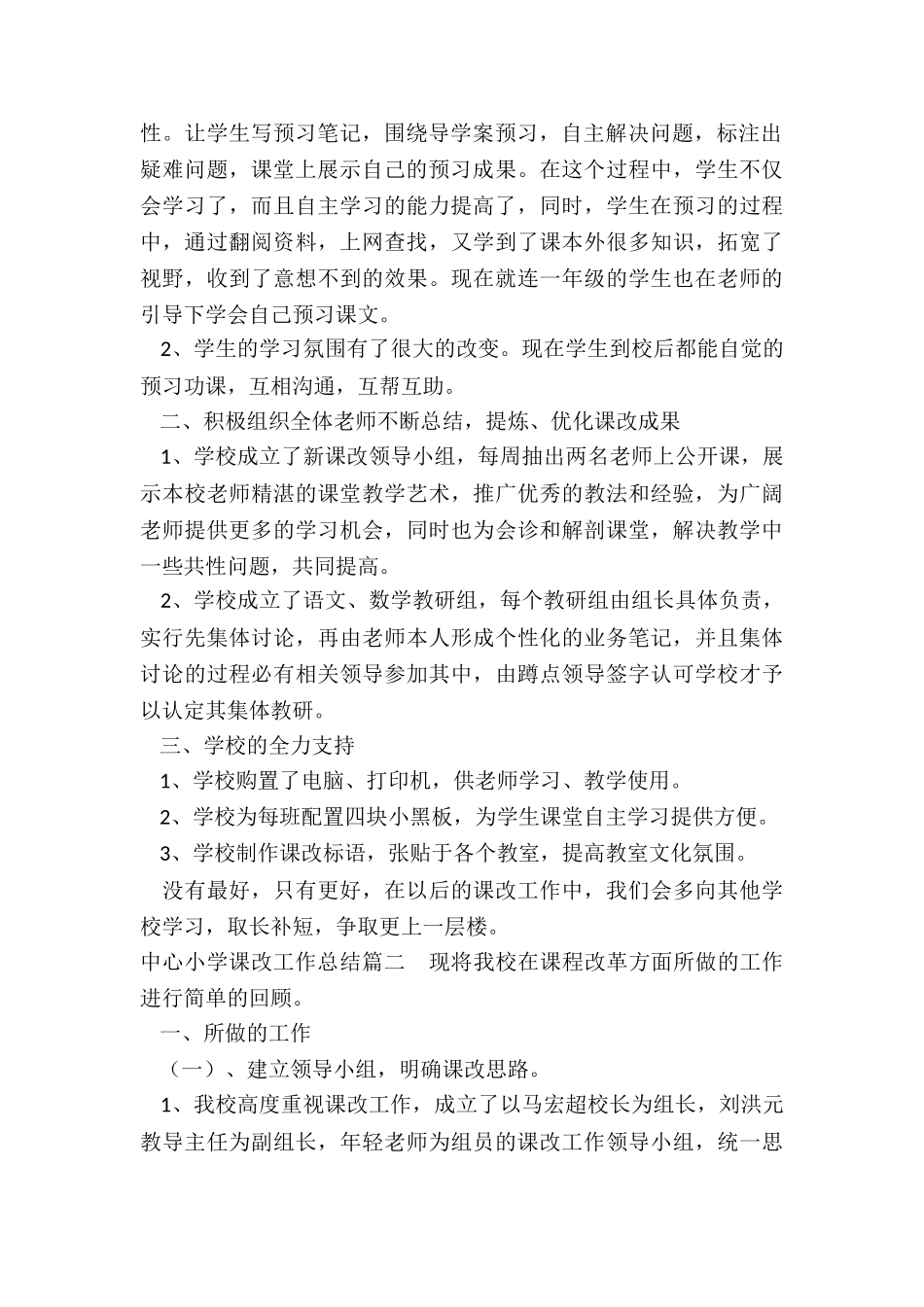 2024年中心小学课改工作总结_第2页