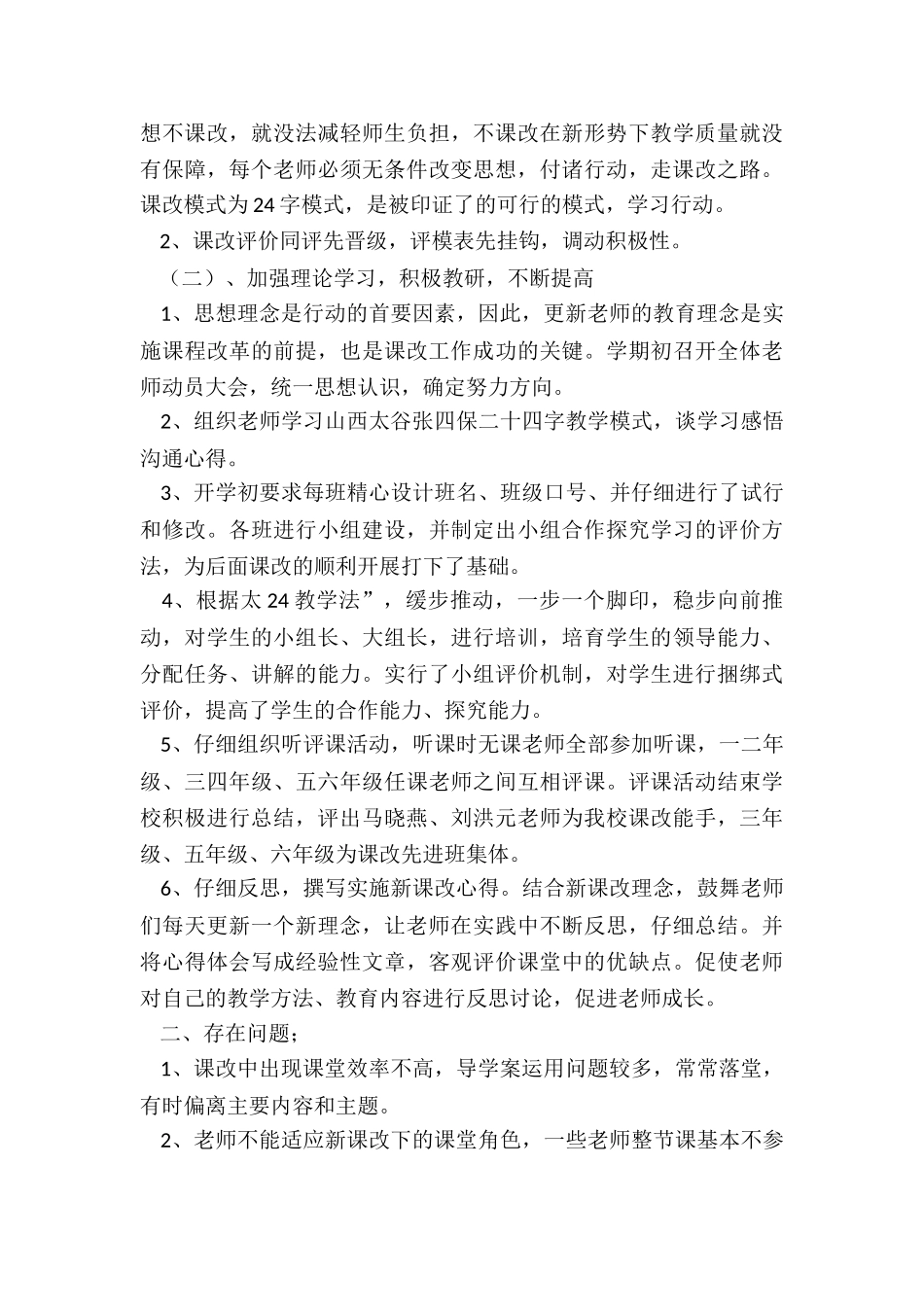 2024年中心小学课改工作总结_第3页