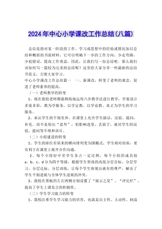 2024年中心小学课改工作总结