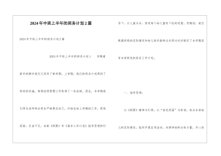 2024年中班上半年的班务计划2篇
