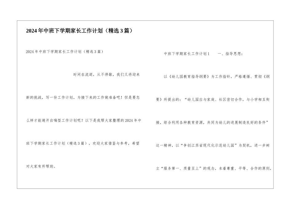 2024年中班下学期家长工作计划_第1页