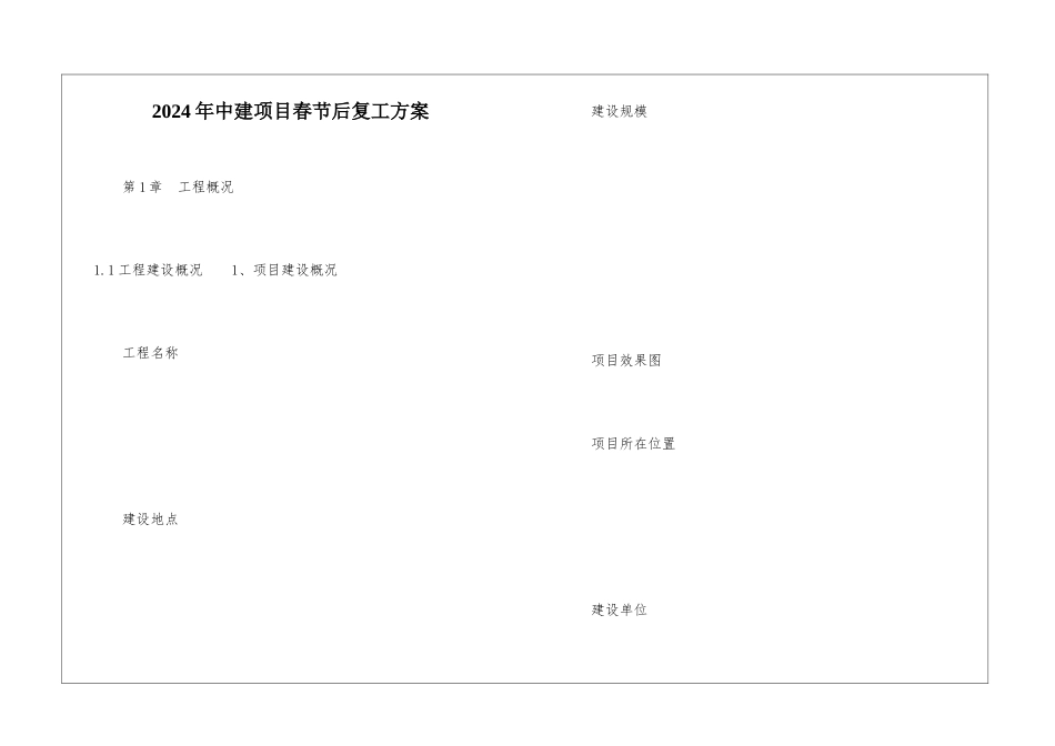 2024年中建项目春节后复工方案_第1页