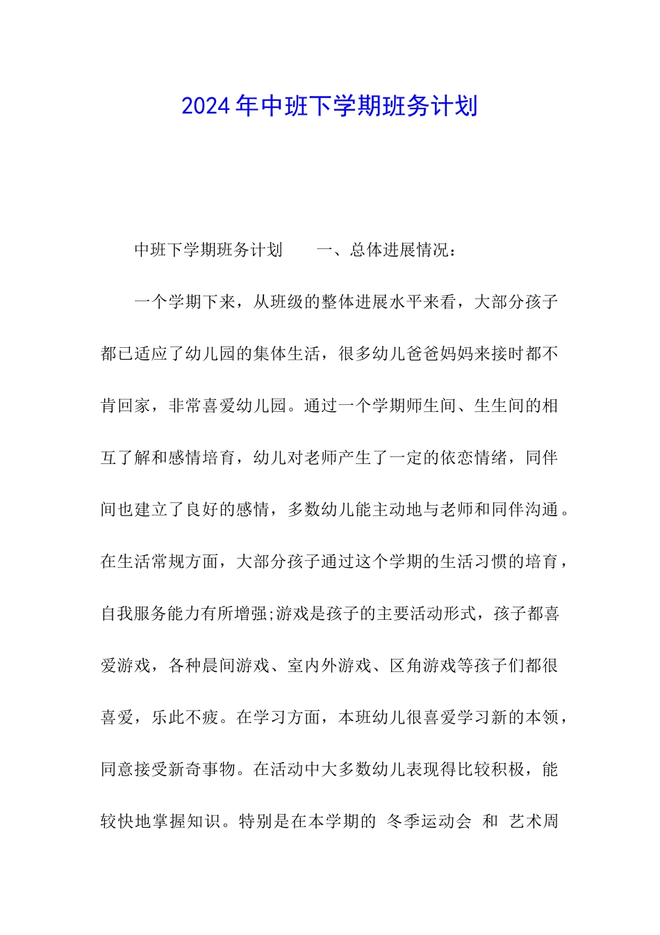 2024年中班下学期班务计划_第1页