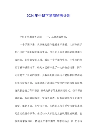 2024年中班下学期班务计划
