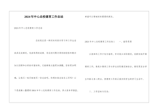 2024年中心总校德育工作总结