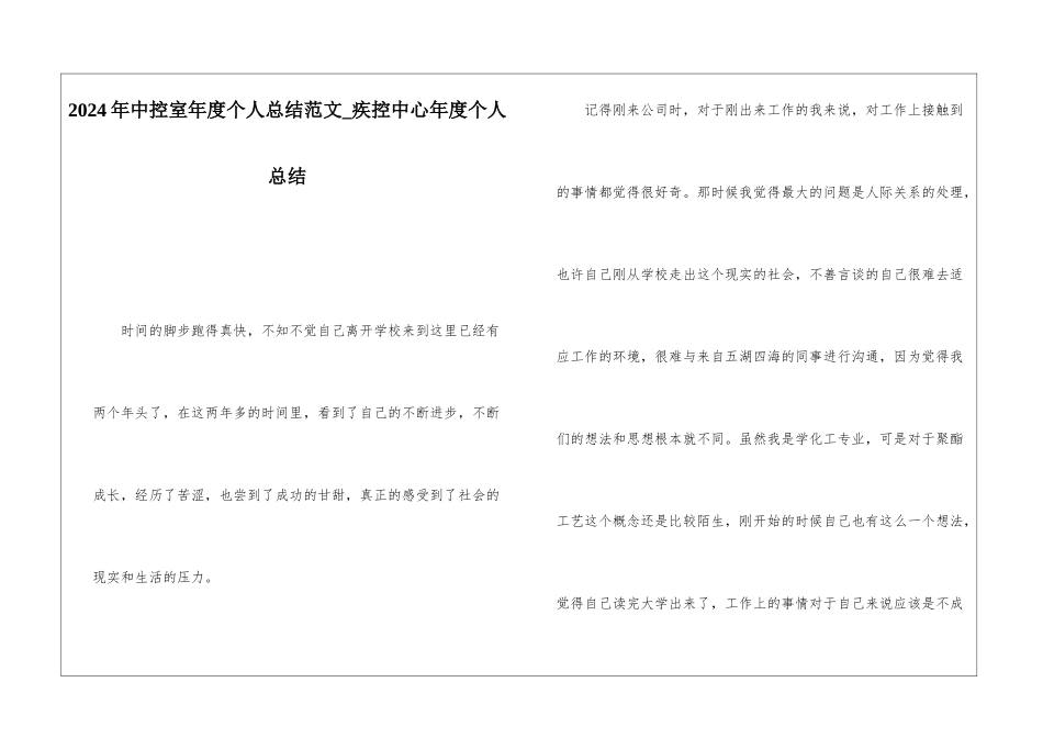 2024年中控室年度个人总结范文疾控中心年度个人总结_第1页