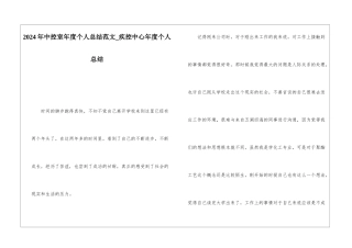 2024年中控室年度个人总结范文疾控中心年度个人总结