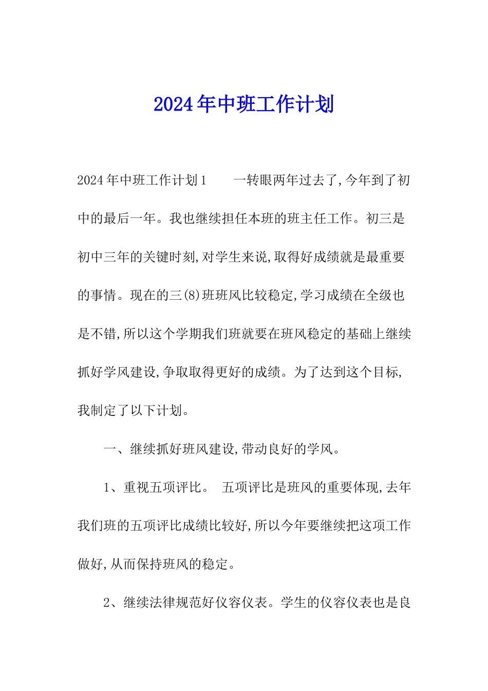 2024年中班工作计划_第1页
