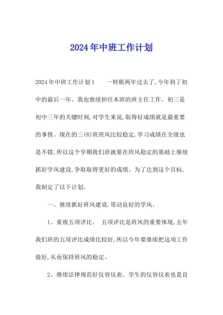 2024年中班工作计划
