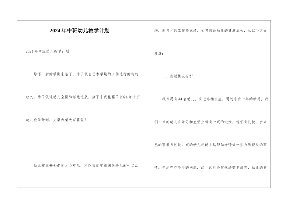 2024年中班幼儿教学计划_第1页