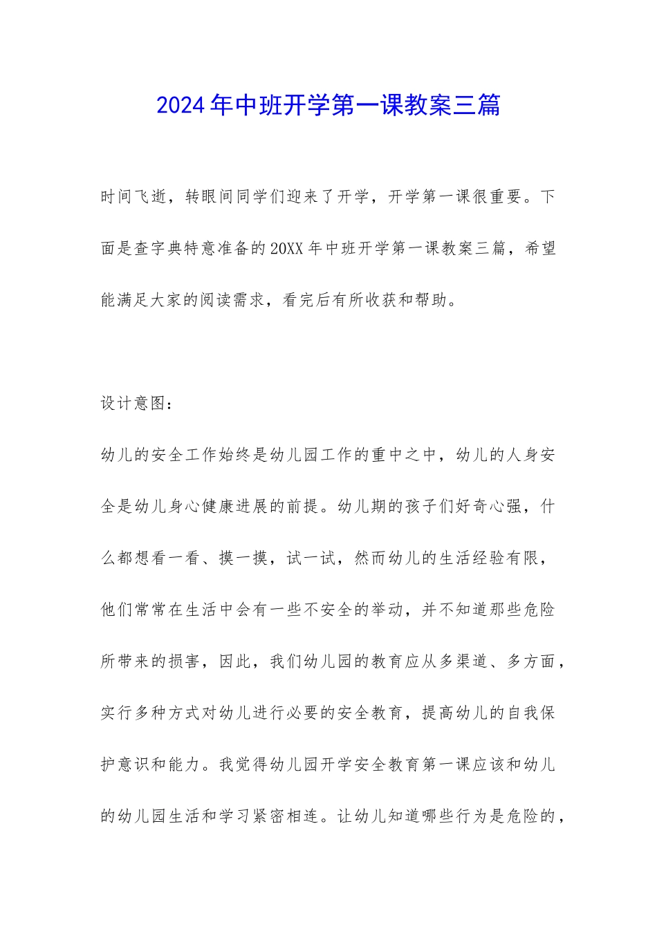 2024年中班开学第一课教案三篇-_第1页