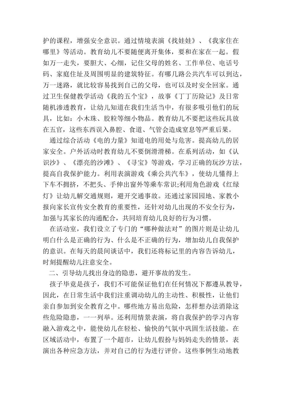 2024年中班安全工作总结上学期_第3页