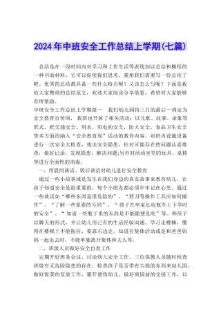 2024年中班安全工作总结上学期