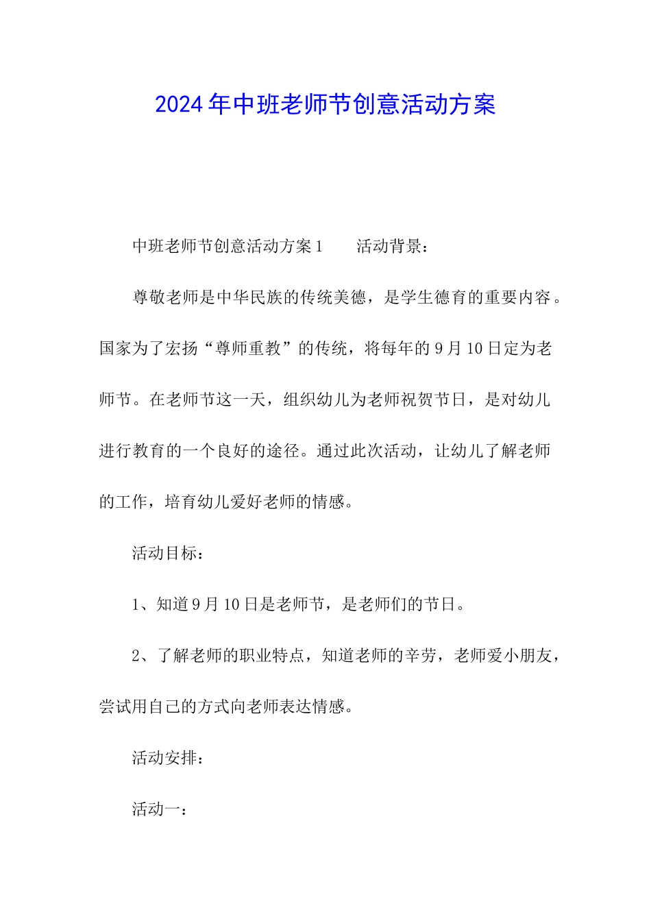 2024年中班教师节创意活动方案_第1页