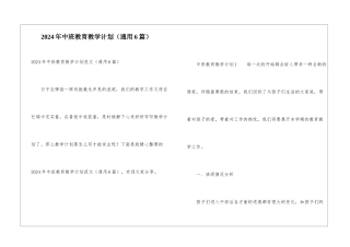 2024年中班教育教学计划
