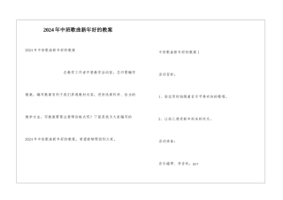 2024年中班歌曲新年好的教案