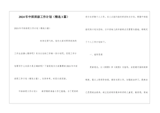 2024年中班班级工作计划(精选3篇)