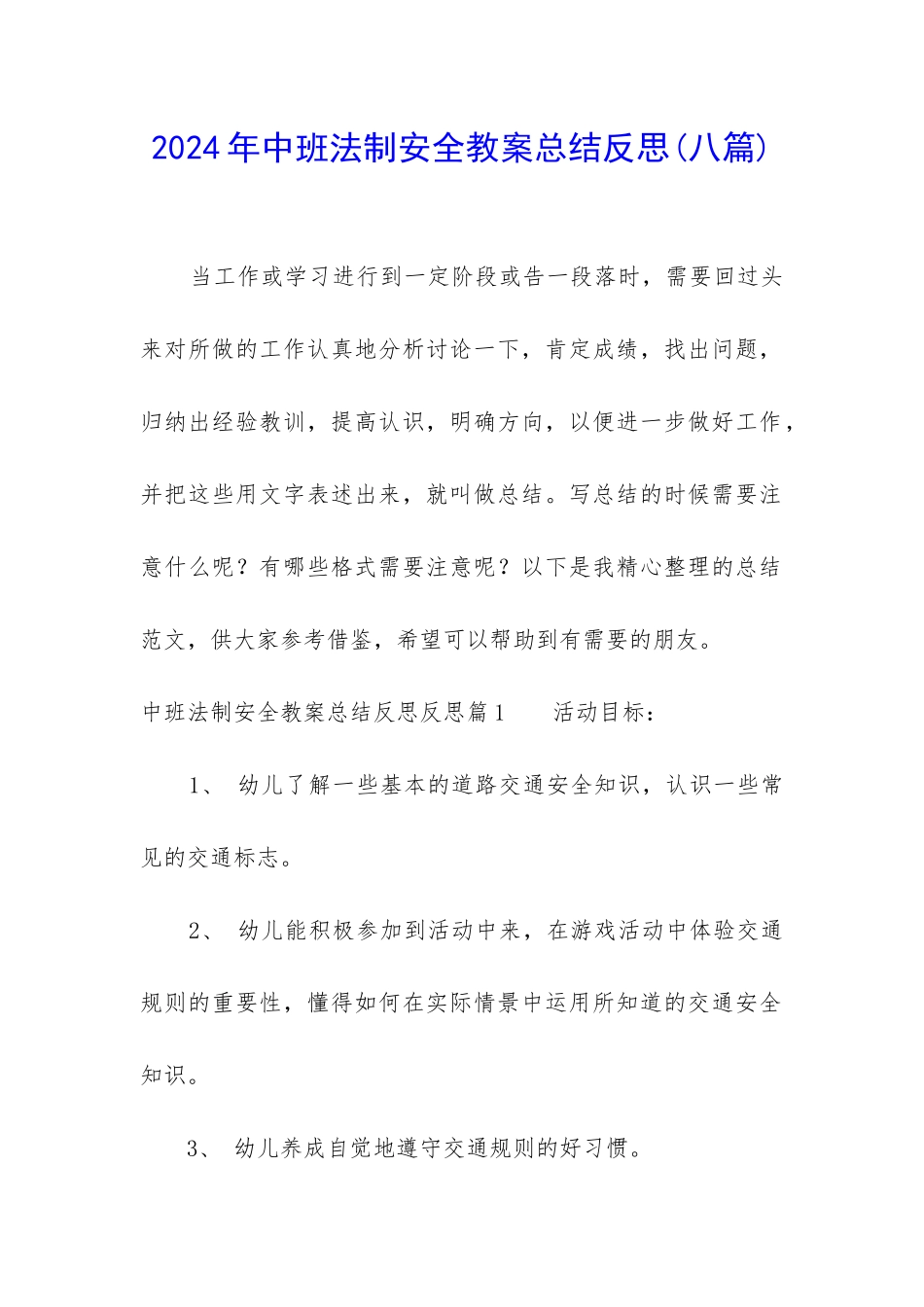 2024年中班法制安全教案总结反思_第1页