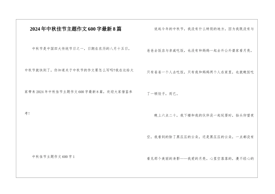 2024年中秋佳节主题作文600字最新8篇_第1页