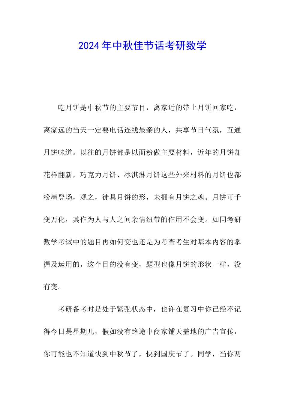 2024年中秋佳节话考研数学_第1页