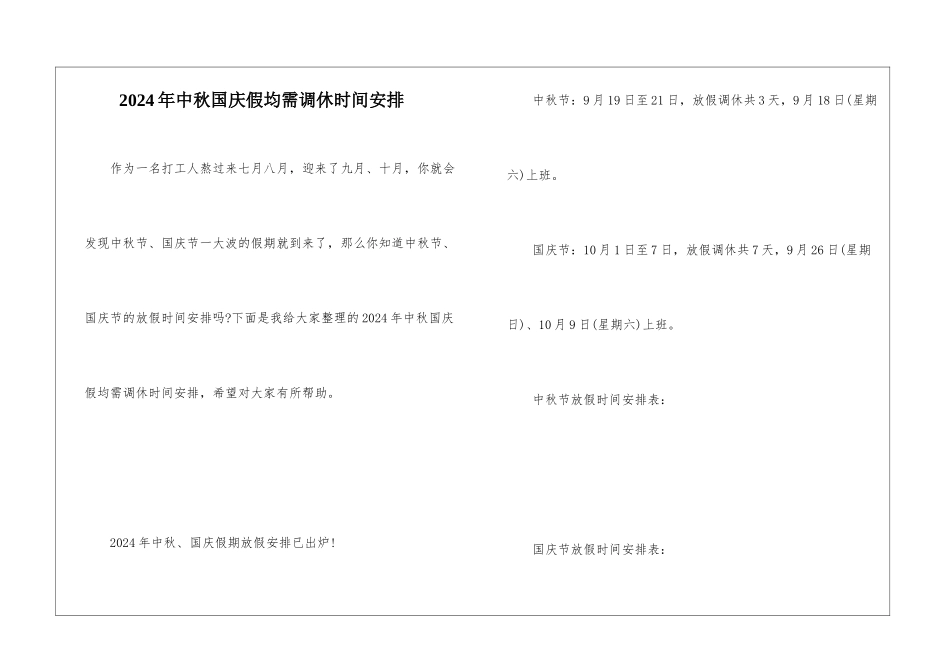 2024年中秋国庆假均需调休时间安排_第1页