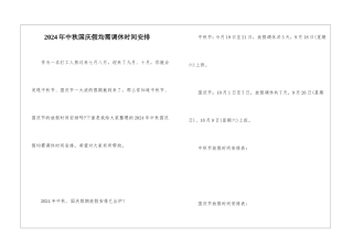 2024年中秋国庆假均需调休时间安排