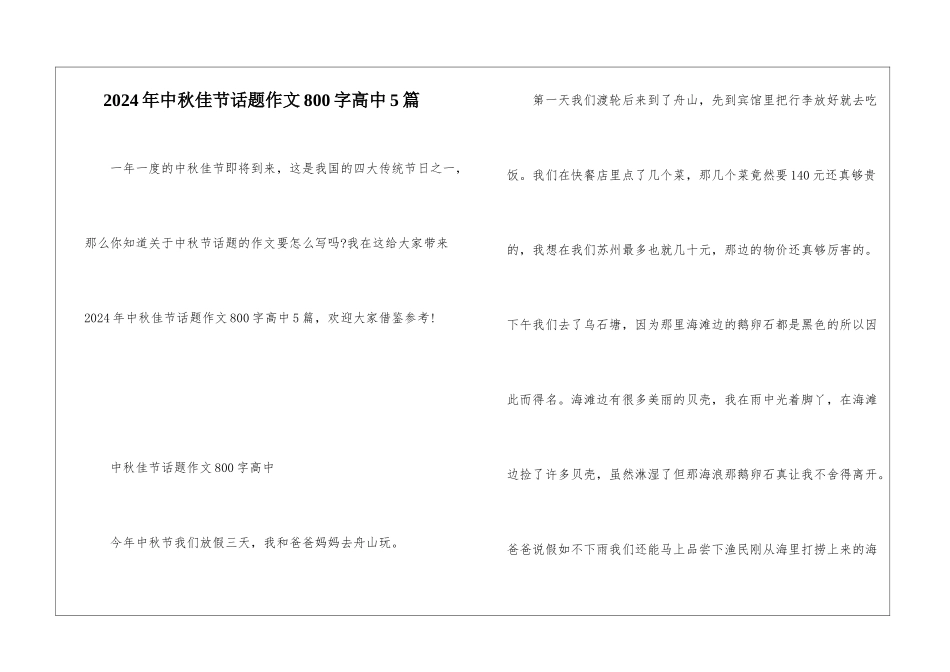 2024年中秋佳节话题作文800字高中5篇_第1页
